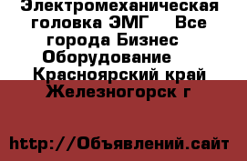 Электромеханическая головка ЭМГ. - Все города Бизнес » Оборудование   . Красноярский край,Железногорск г.